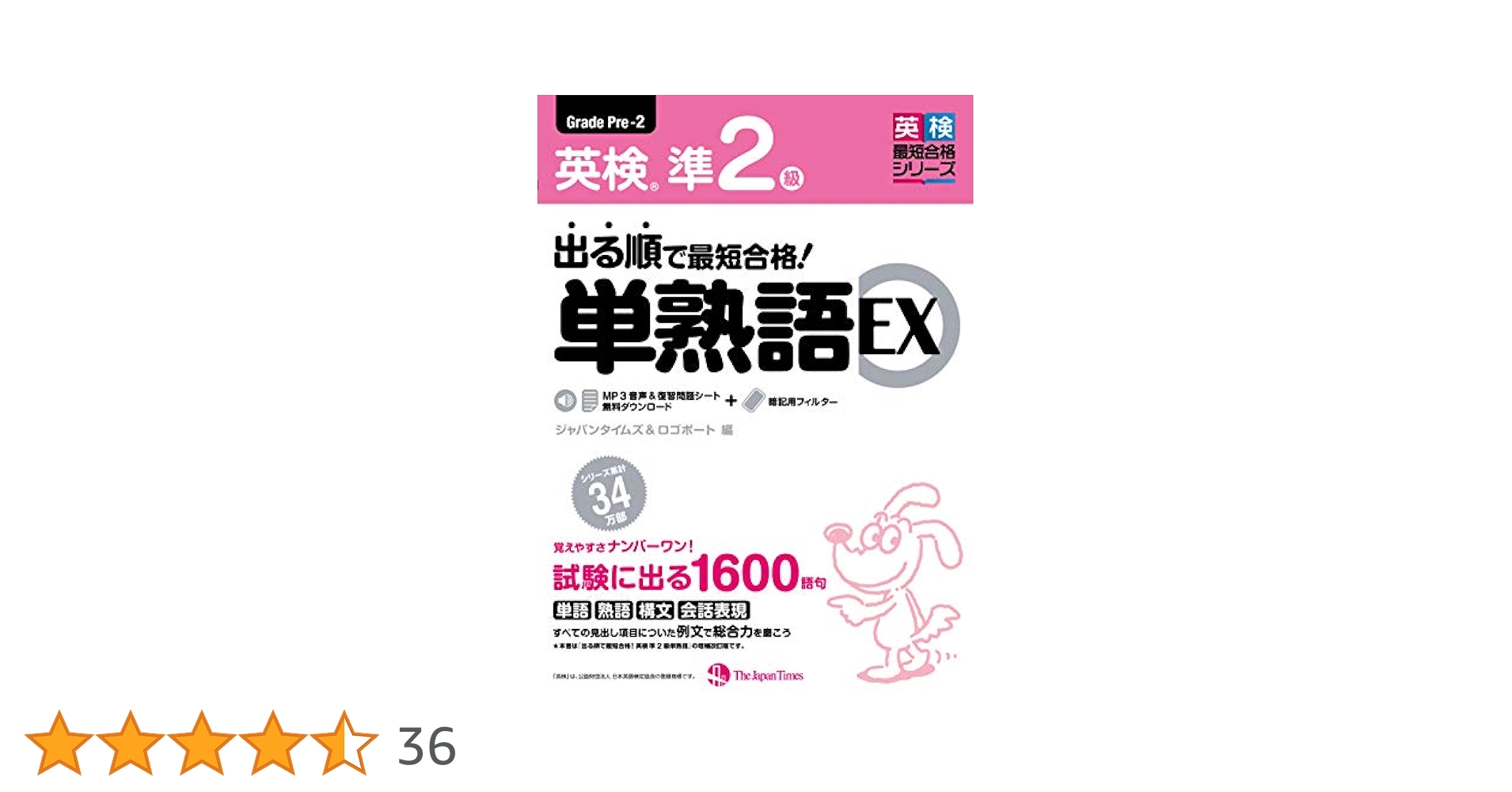 出る順で最短合格! 英検準2級 単熟語EX | ジャパンタイムズ
